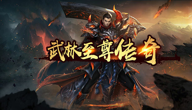 武林至尊传