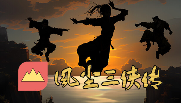风尘三侠传
