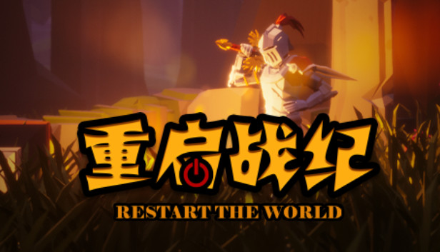 重启战纪