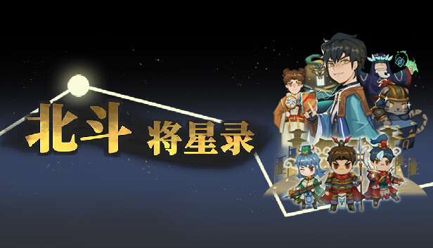 北斗将星录
