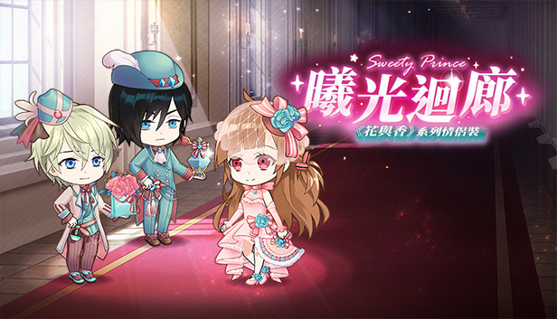 甜點王子2 DLC - 曦光迴廊