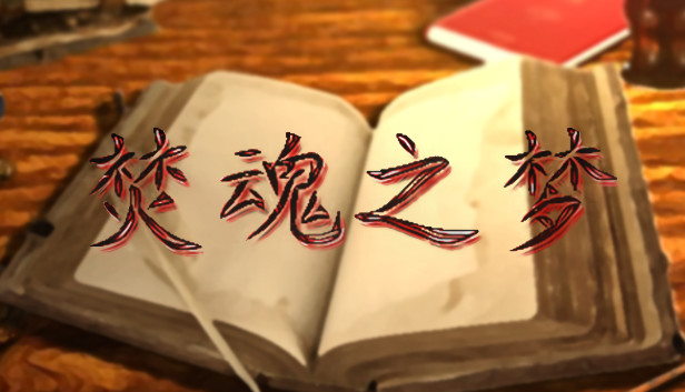 焚魂之梦