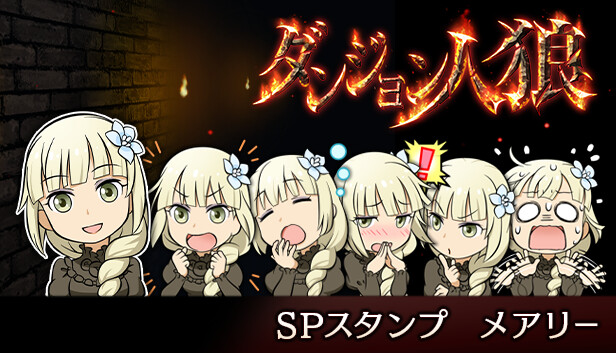 ダンジョン人狼　スペシャルスタンプ　メアリー