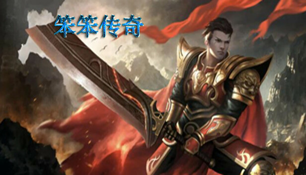 笨笨传奇