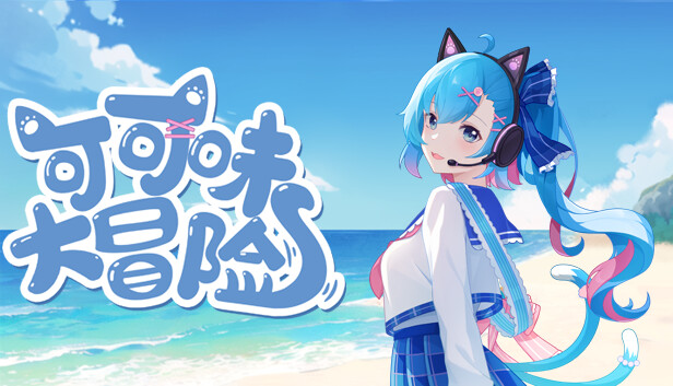 可可味大冒险