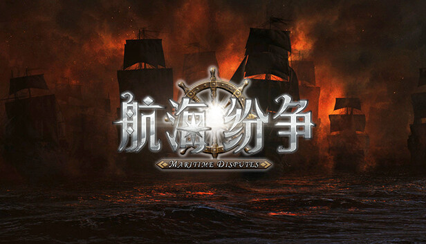航海纷争