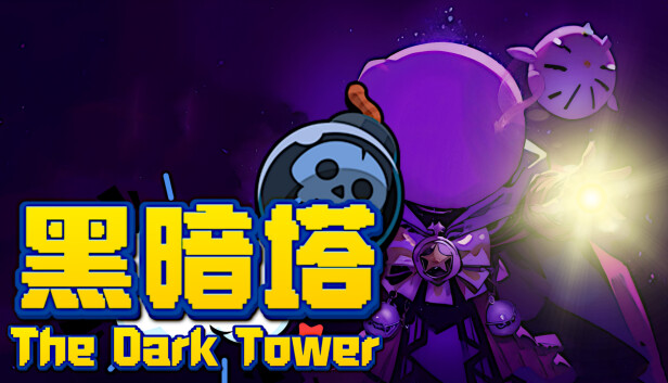 黑暗塔 (The Dark Tower)