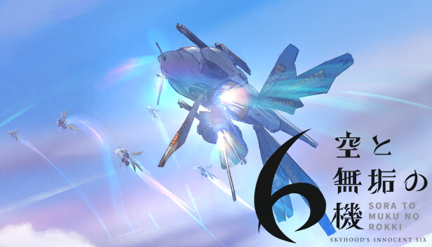 空と無垢の6機