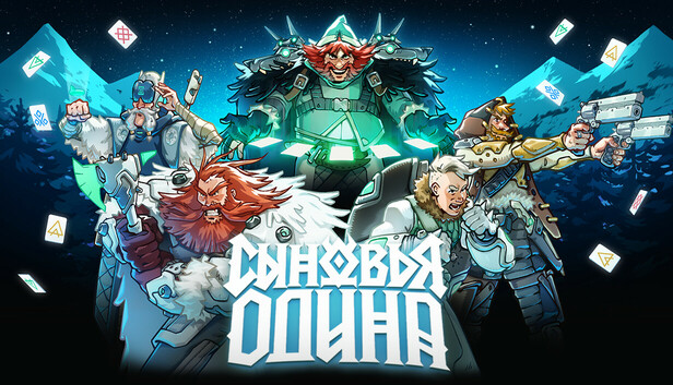 Сыновья Одина | Sons of Odin