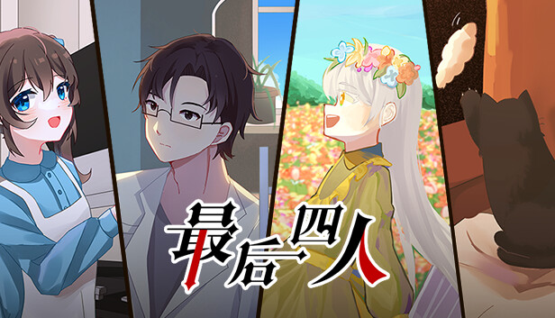 最后四人-The last four