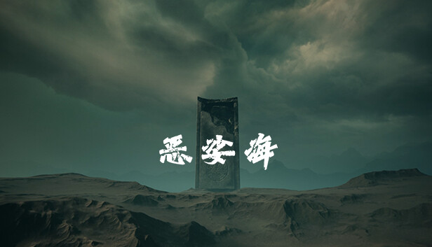 恶娑海