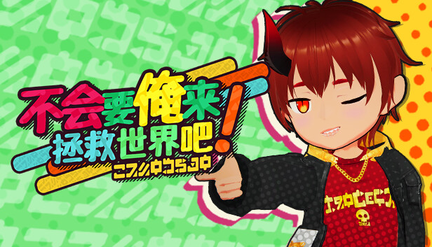 不会要俺来拯救世界吧!