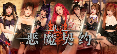 代号：恶魔契约