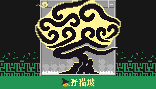 野猫坡