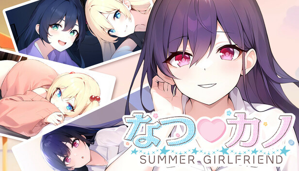 なつ♡カノ SUMMER GIRLFRIEND