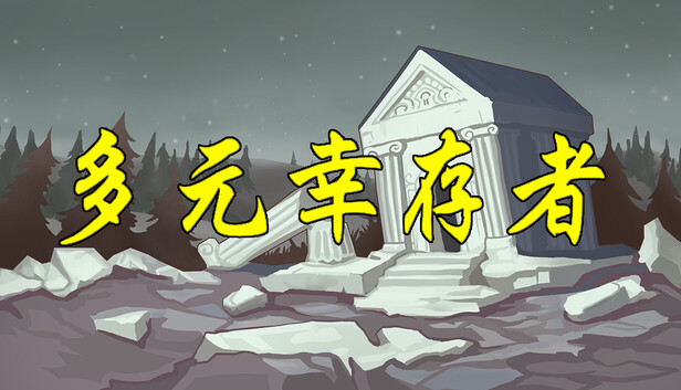 多元幸存者 Diverse survivors