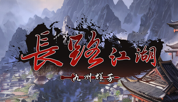 长路江湖 - 九州群芳