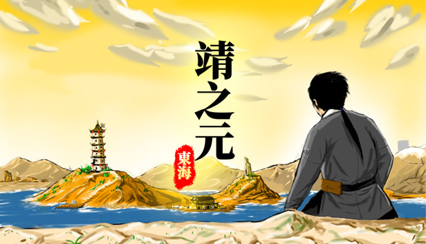 靖之元：东海