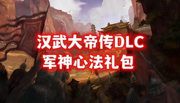汉武大帝传-军神心法礼包(新人限量福利)