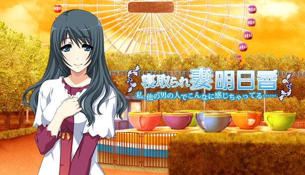 寝取られ妻明日香 ～私、他の男の人でこんなに感じちゃってる……～