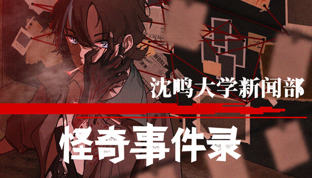 沈鸣大学新闻部：怪奇事件录