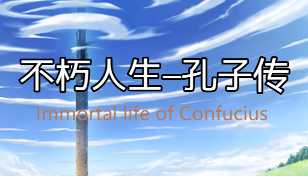 不朽人生-孔子传 Immortal Life of Confucius