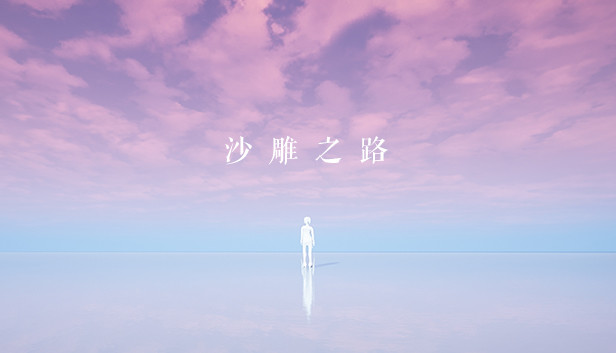 沙雕之路