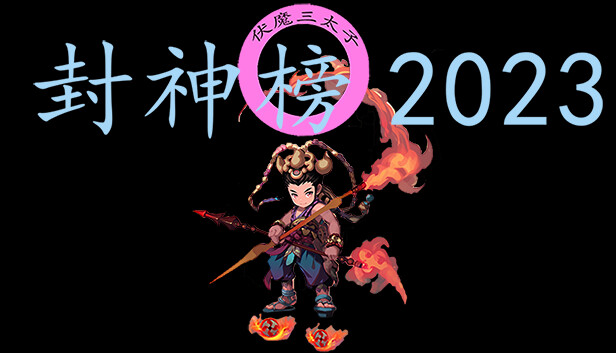 封神榜2023