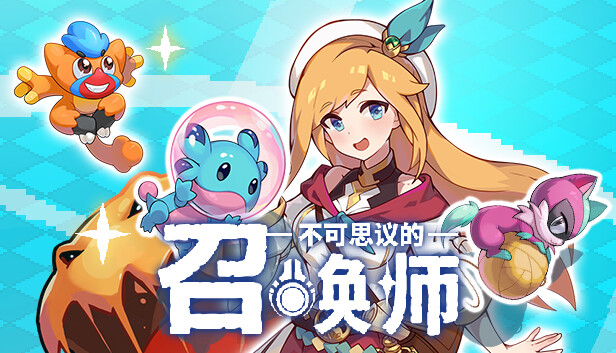 不可思议的召唤师
