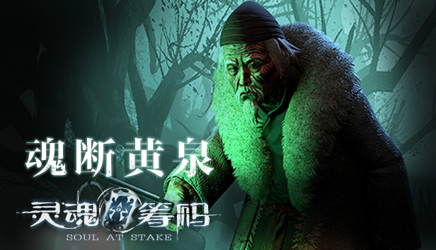 灵魂筹码 - 魂断黄泉 Soul at Stake - Soul Undertaker