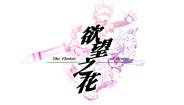 欲望之花