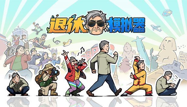 退休模拟器