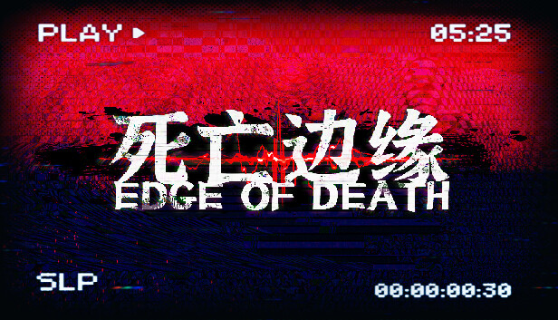 死亡边缘 | Edge of Death