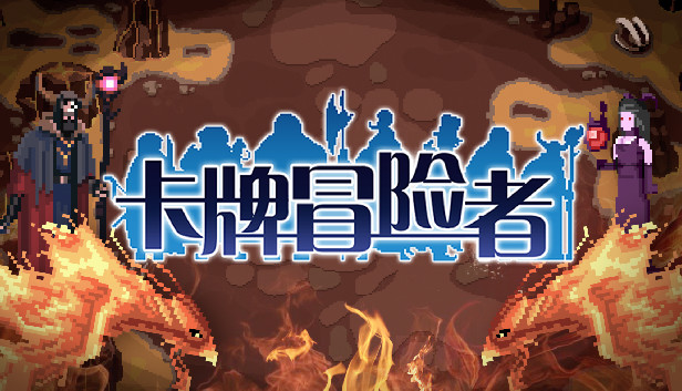 卡牌冒险者
