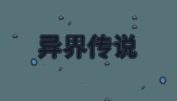 异界传说