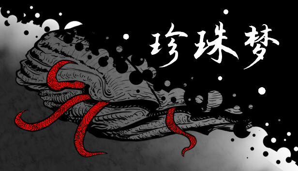 珍珠梦