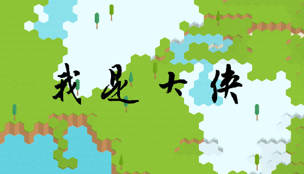 我是大侠