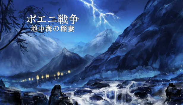 ポエニ戦争　地中海の稲妻
