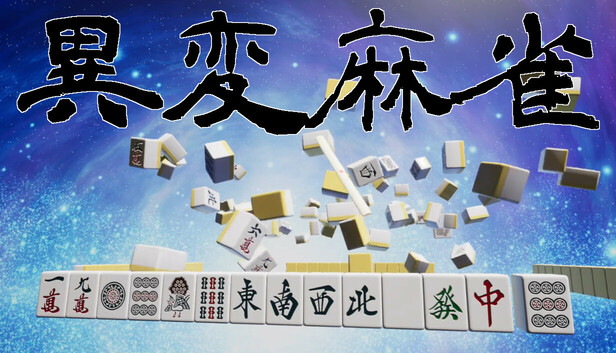 異変麻雀