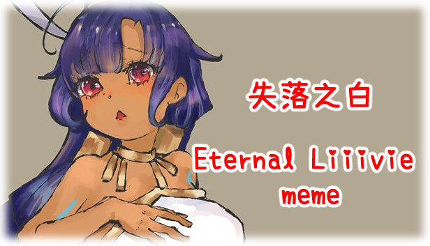 失落之白 Eternal Liiivie meme