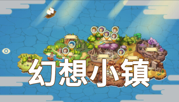 幻想小镇
