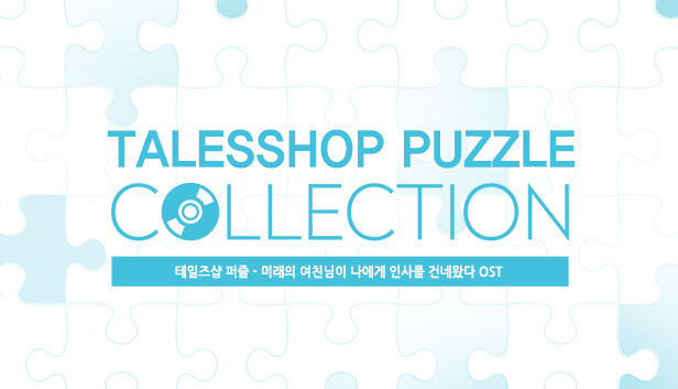 talesshop puzzle 테일즈샵퍼즐 - 미래의 여친님이 나에게 인사를 건네왔다 OST