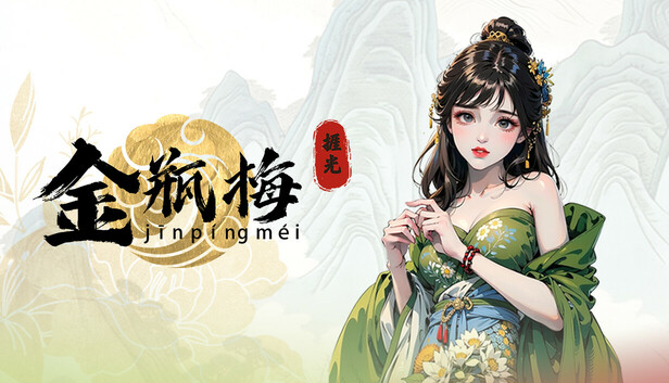 捱光：金瓶梅