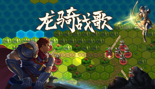 龙骑战歌