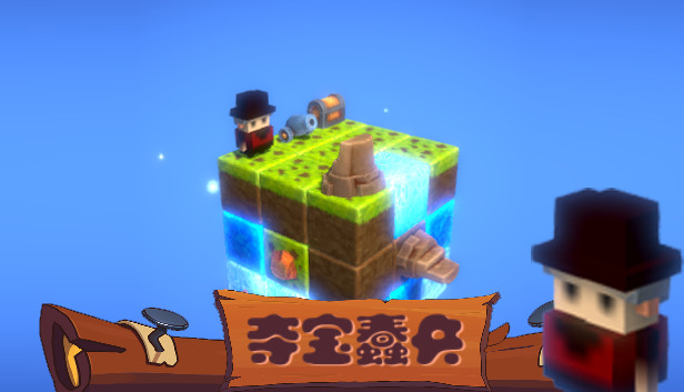 夺宝蠢兵