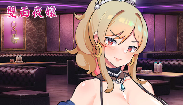 雙面夜孃