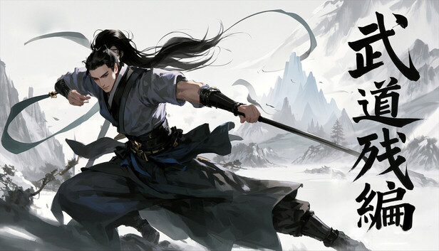 武道残编