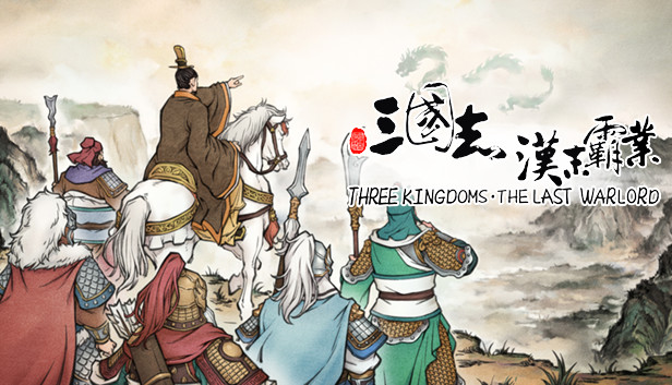 三国志汉末霸业-龙腾虎啸