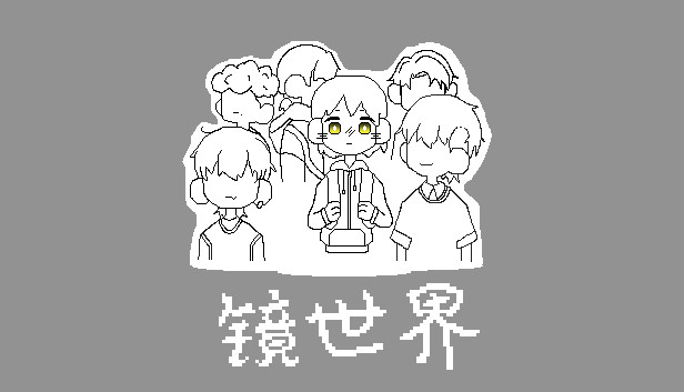 镜世界