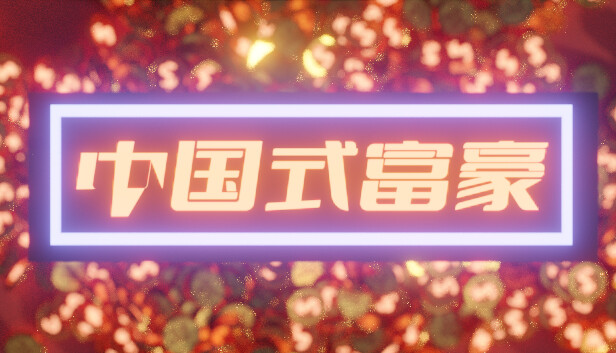 中国式富豪